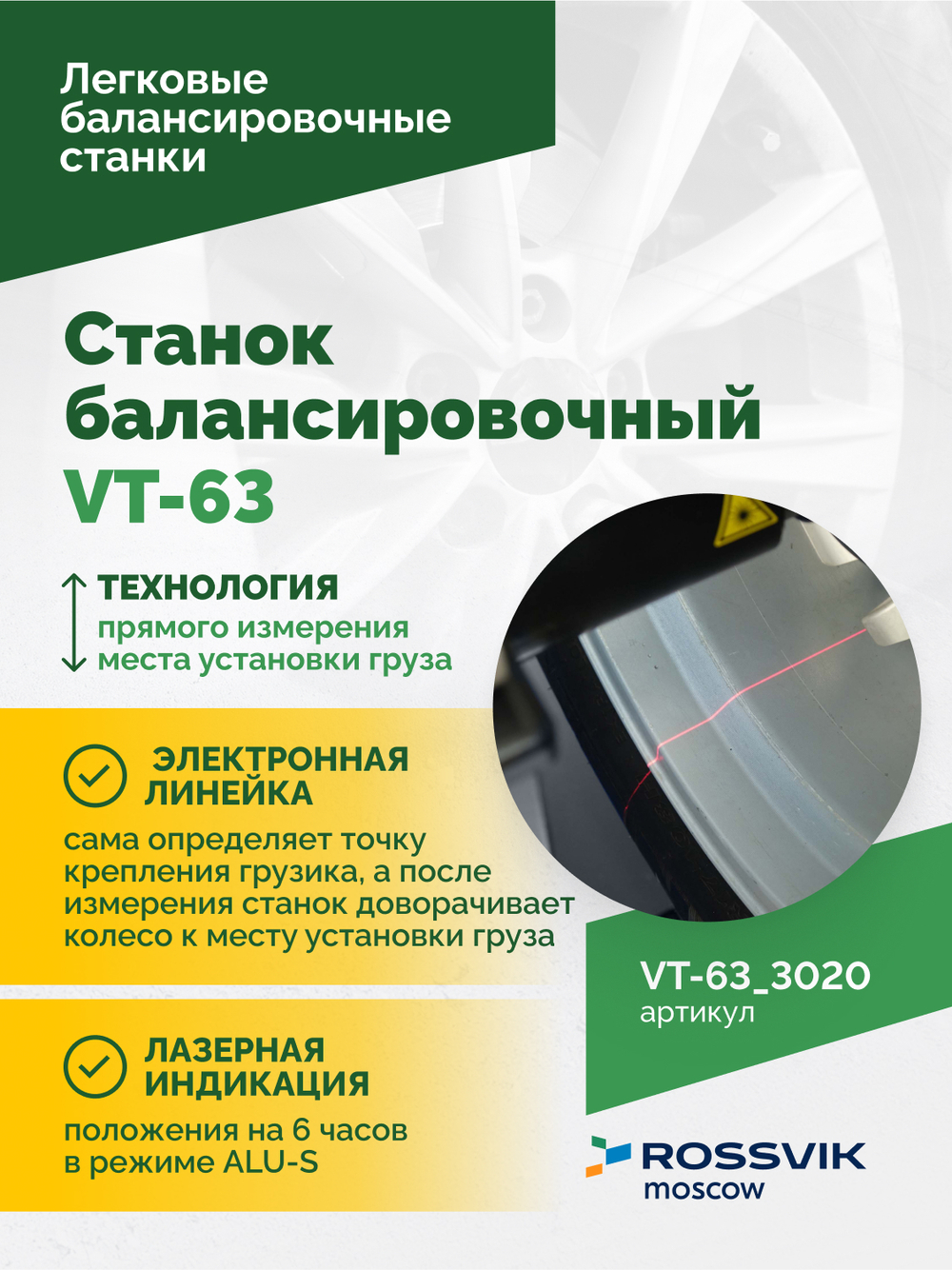 Станок балансировочный ROSSVIK VT-63, 220В (LCD, лазер, эл. линейка, УЗ) RAL3020 КРАСНЫЙ