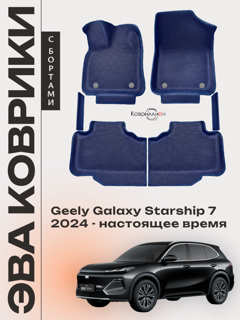 Автомобильные коврики ЭВА с бортами для Geely Galaxy Starship 7 (24-н.в.)