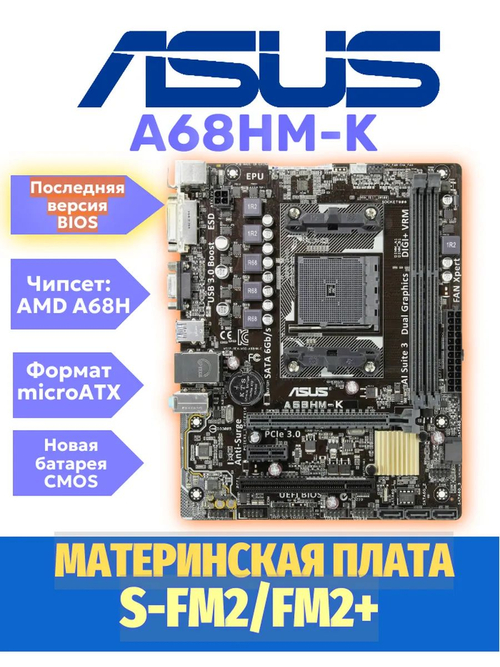 Материнская плата FM/FM2+ Asus A68HM-K