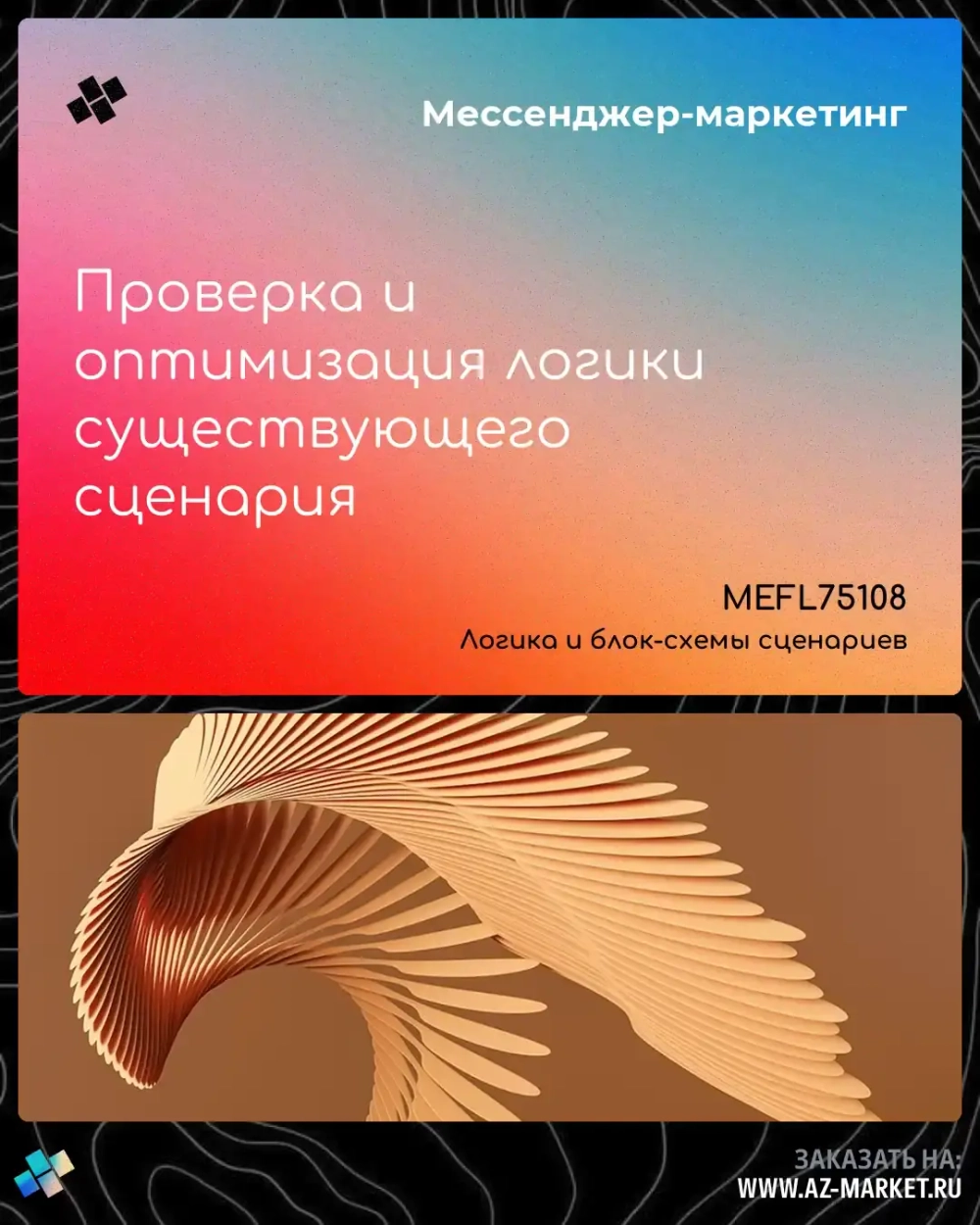 Проверка и оптимизация логики существующего сценария