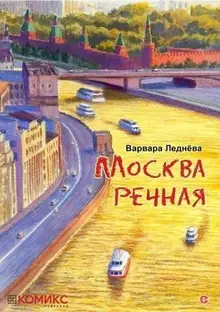 Москва речная