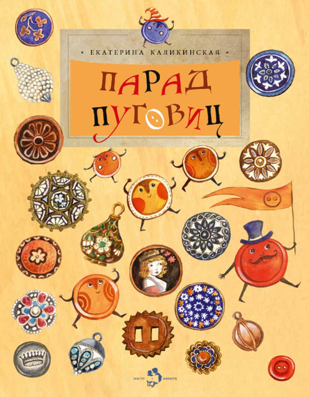 Парад пуговиц