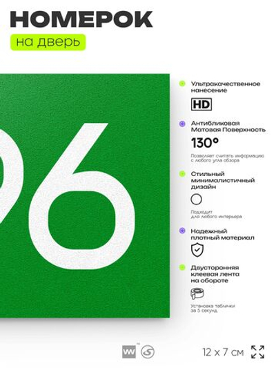 Номер на дверь 896, табличка на дверь для офиса, квартиры, кабинета, аудитории, склада, зеленая 120х70 мм, Айдентика Технолоджи