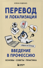 Книга Перевод и локализация: введение в профессию. Основы, советы, практика