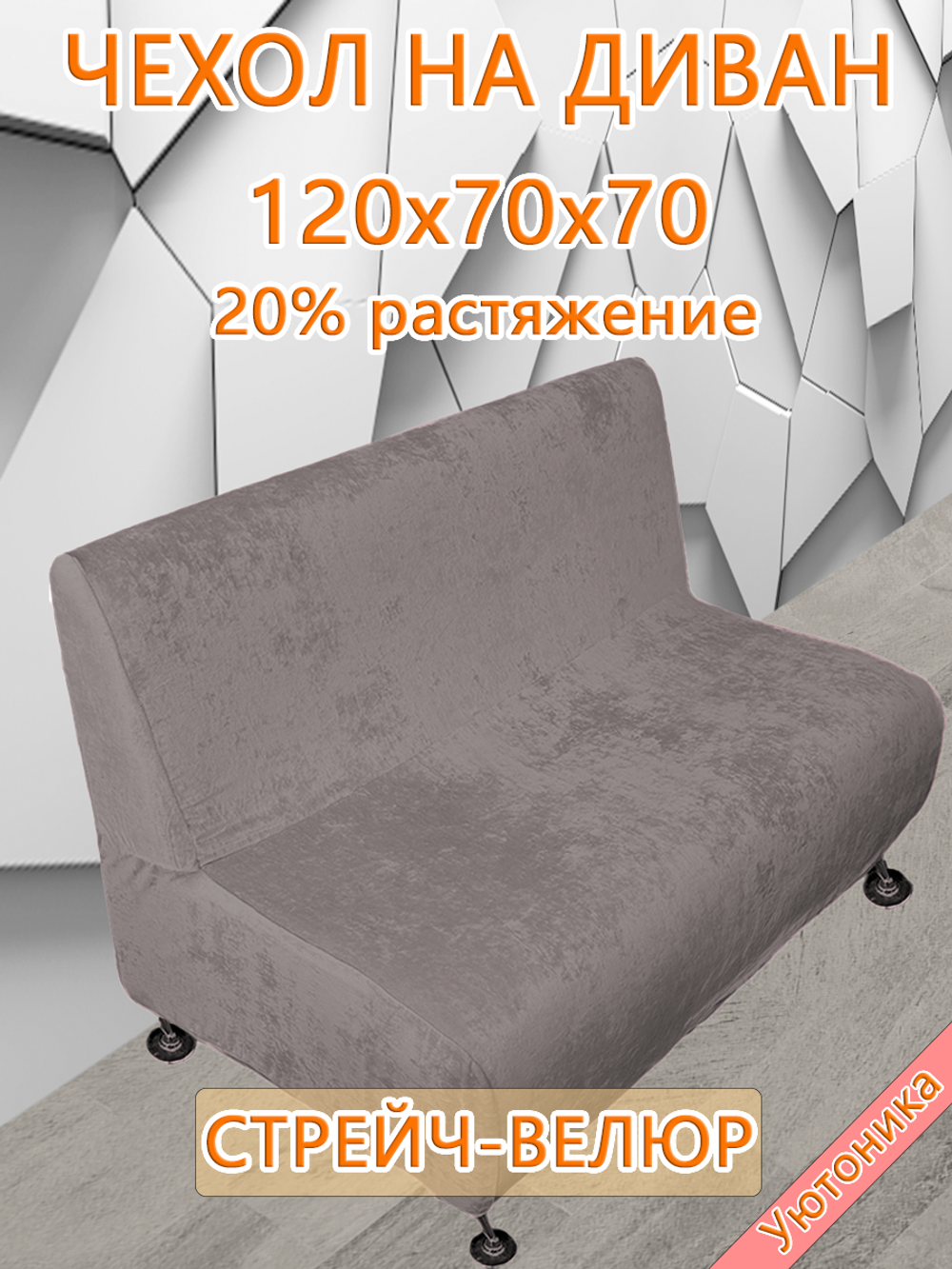 Чехол на диван 120х70х70 кухонный (офисный)/стрейч
