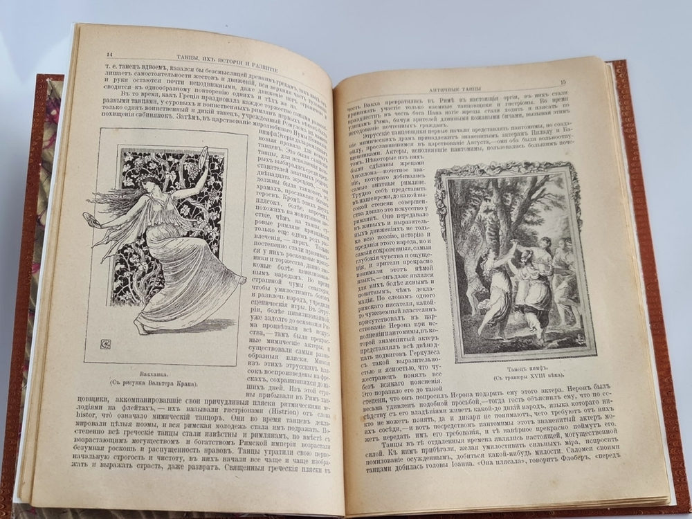"Танцы, их история и развитие с древних времен до наших дней". Г.Вюилье. 1903г. - антикварное издание