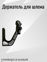 Держатель/вешалка для шлема - ЗЛОЙ СОБАКЕН