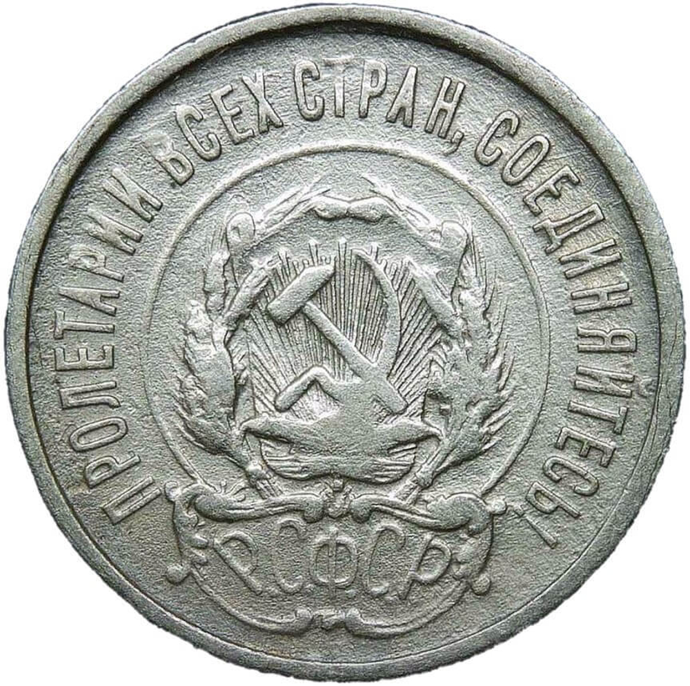 20 копеек 1922 года (F)