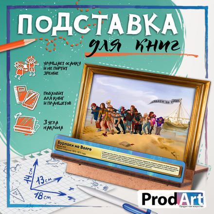 Подставка для книг, БУРЛАКИ, TM Prod.Art