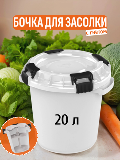 Бочка п/э пищевая АльтПласт (20л) с герметичной крышкой