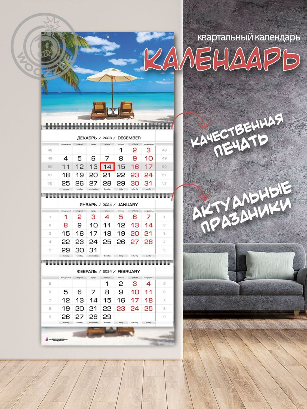 Календарь квартальный "Шезлонги на пляже"