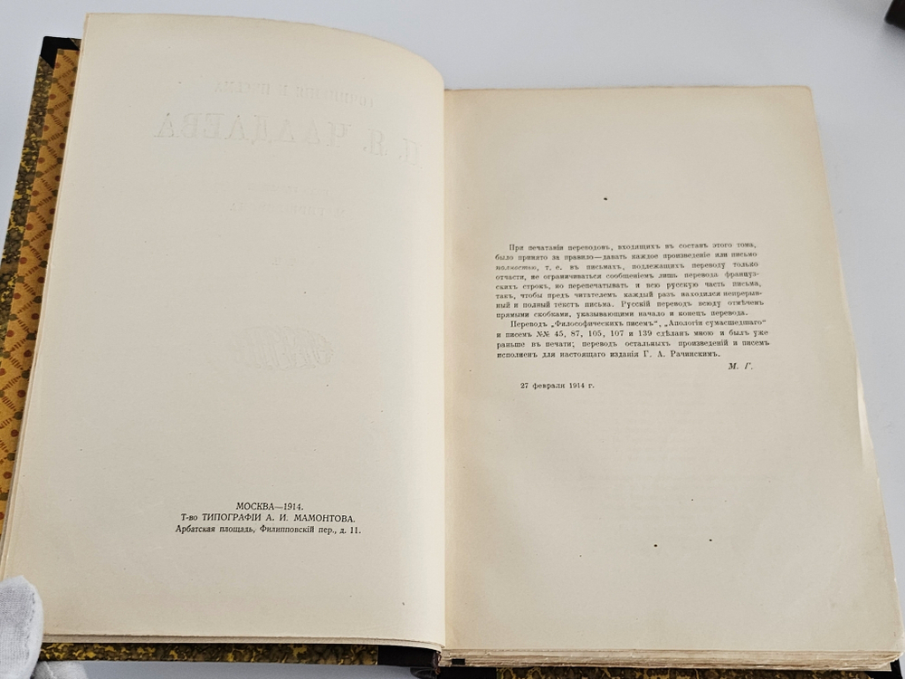 "Сочинения и письма П.Я. Чаадаева. В двух томах". П.Я.Чаадаев. 1914 г.