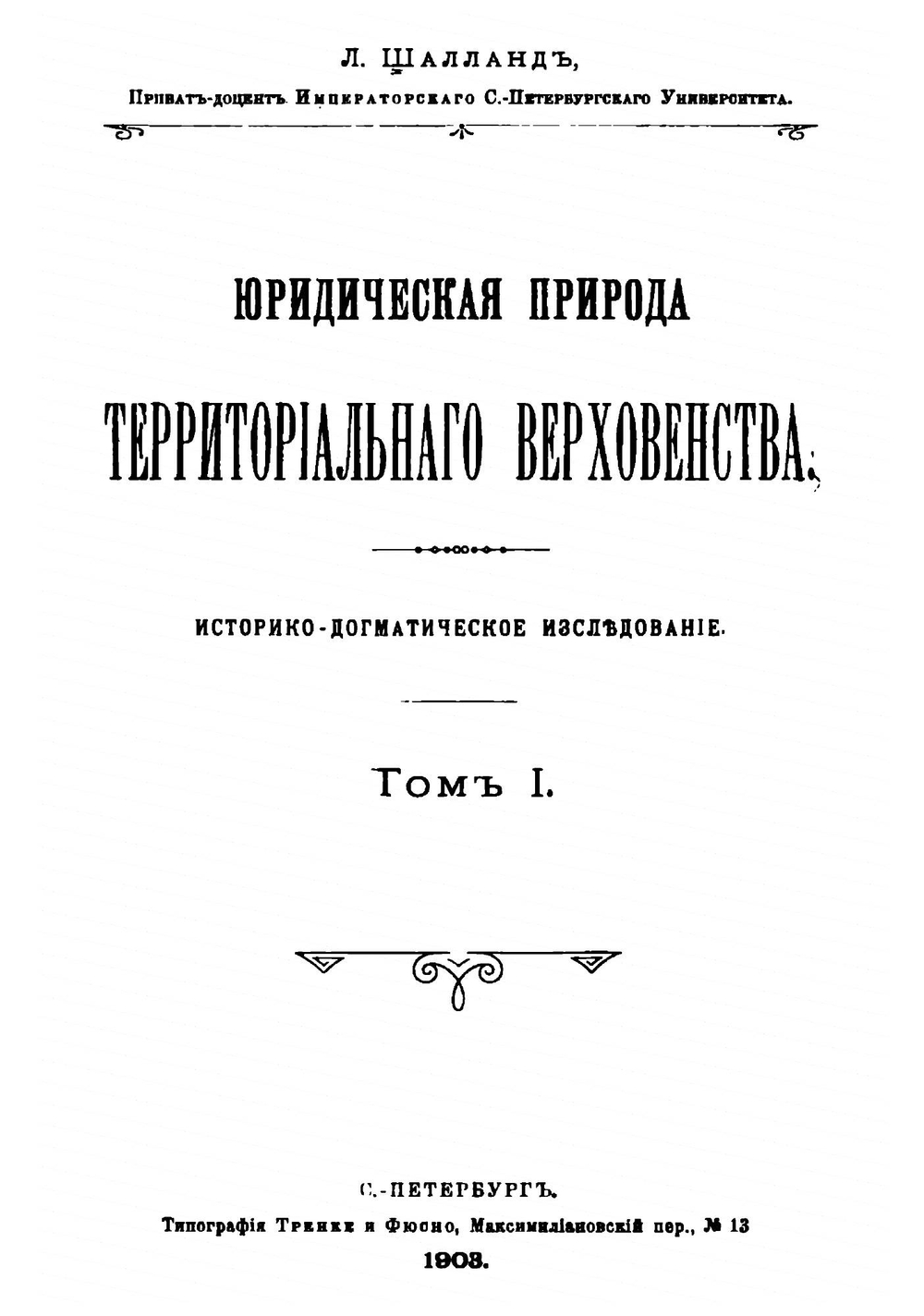 Юридическая природа территориального верховенства | Л.В. Шалланд