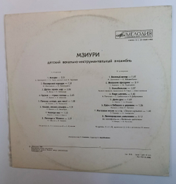 Мзиури Детский Вокально Инструментальный Ансамбль Children's Vocal Instrumental Ensemble (USSR 1980)