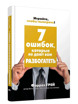 7 ошибок, которые не дают вам разбогатеть