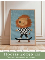 Постер интерьерный 40х50 см в детскую без рамки