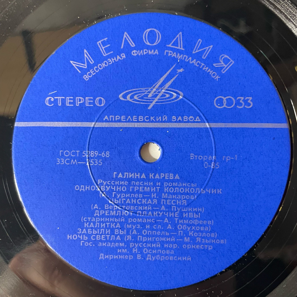 Винтажная виниловая пластинка LP Галина Карева, Русские Песни И Романсы (СССР 1971) 10 дюймов