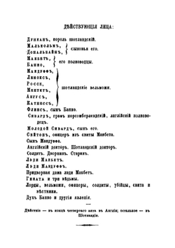 Макбет | Шекспир Уильям