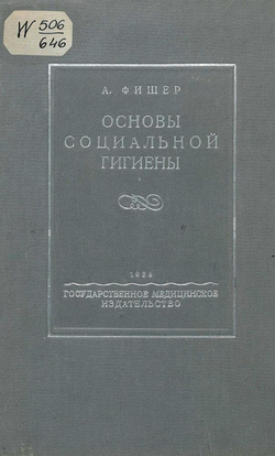 Основы социальной гигиены | Альфонс Фишер