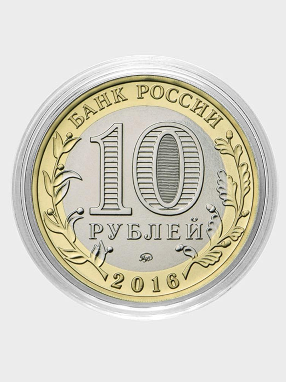 Родион. Гравированная монета 10 рублей
