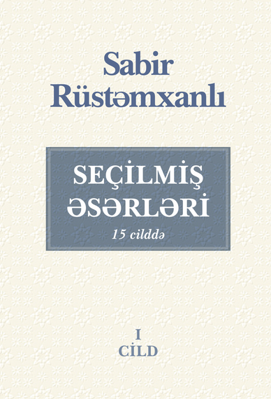 Sabir Rüstəmxanlı. Seçilmiş əsərləri 15 cilddə (12-ci cild)
