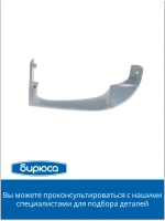 Ручка двери НИЖНЯЯ для холодильника Бирюса 0030050001 белая