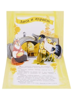 Песня ладная, сказка складная. Книжка-панорамка