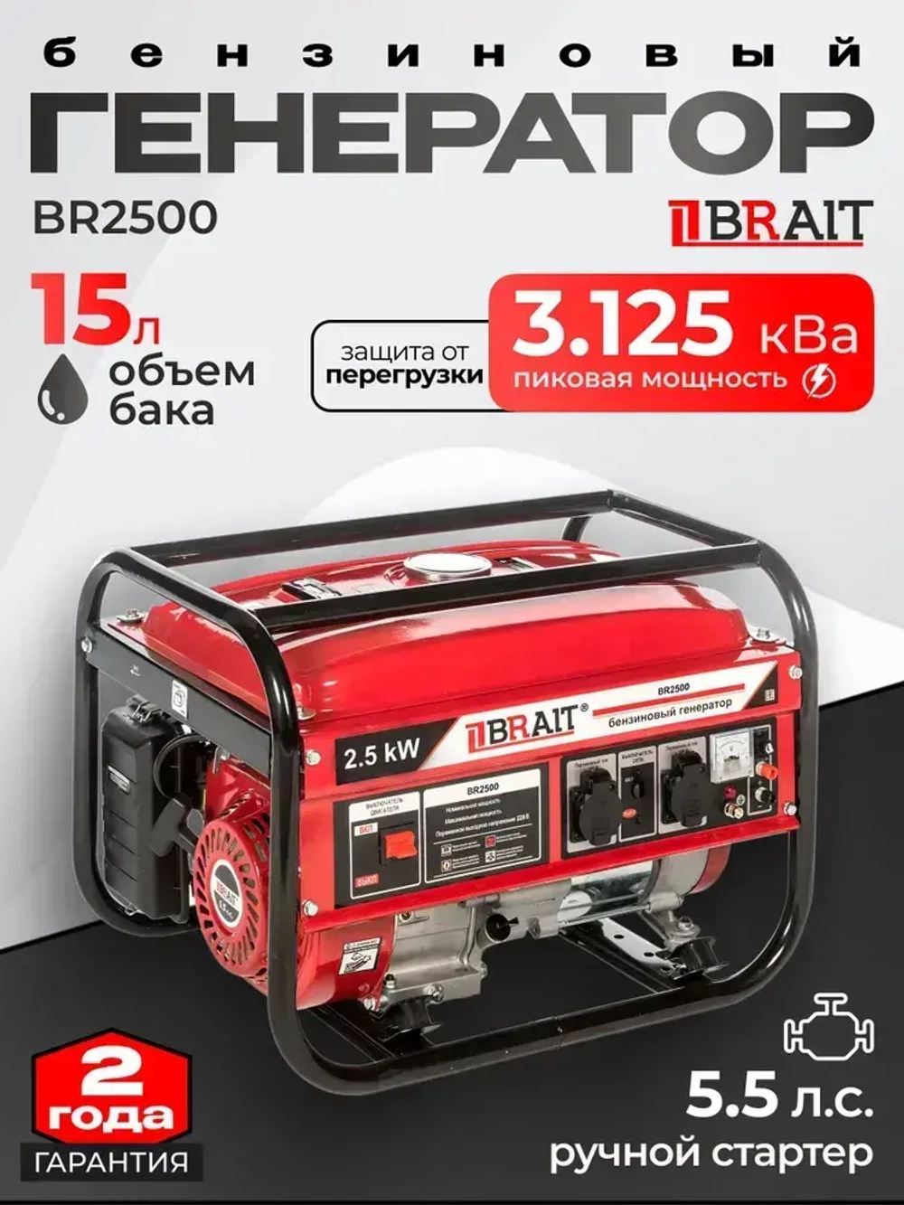 Генератор бензиновый Brait BR 2500