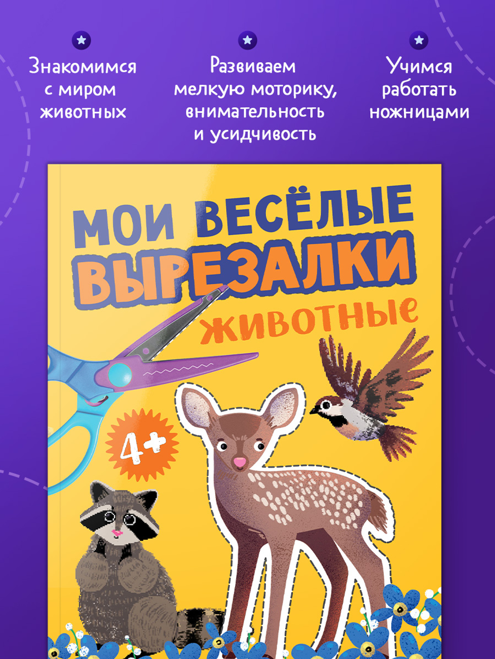 Весёлые вырезалки. Мои весёлые вырезалки. Животные