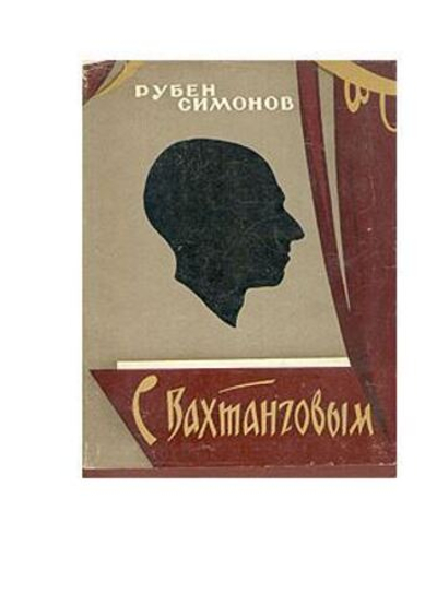 С Вахтанговым