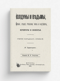 Колдуны и ведьмы, домовые, лешие, русалки, чары и наговоры, примеры и поверья | Н. Грушецкий