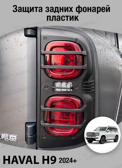 Haval H9 Защита задних фонарей пластик