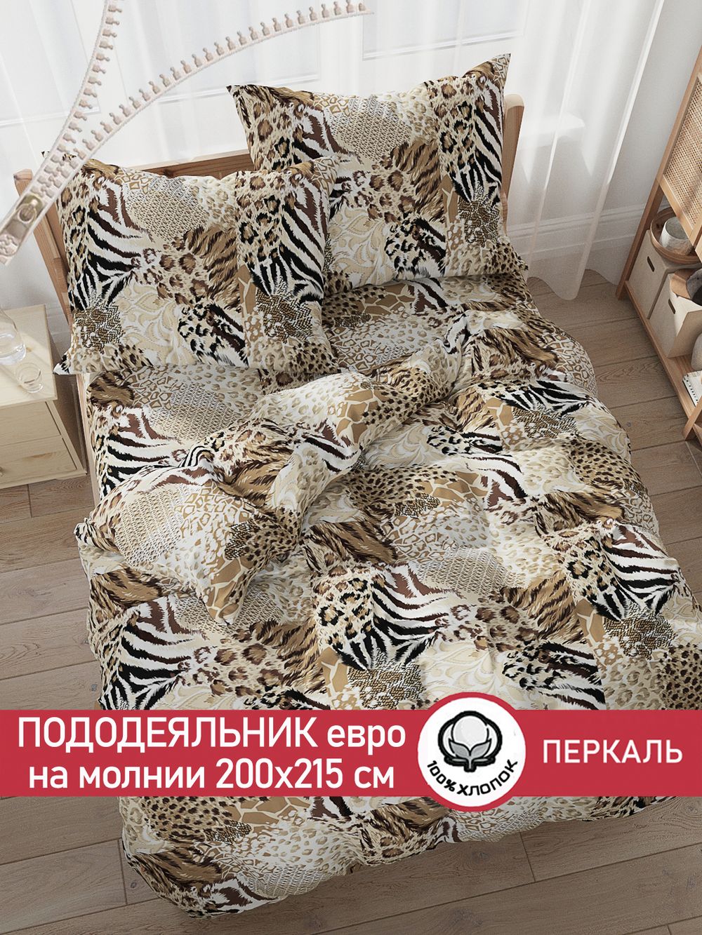 Пододеяльник перкаль Сказка "Сафари" евро на молнии 200x215 см
