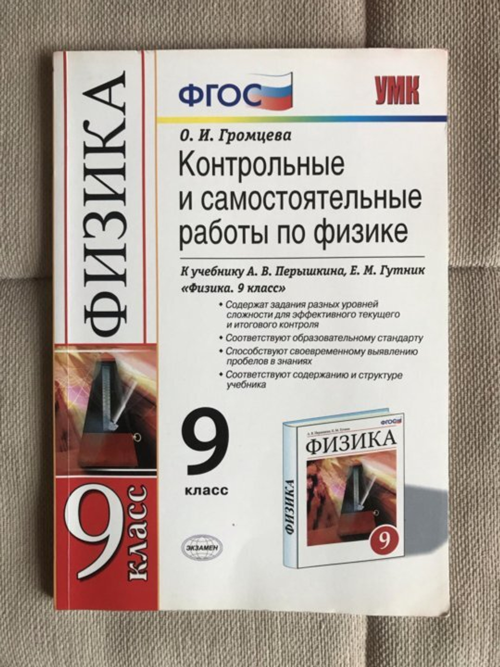 О.И.Громцева. Контрольные и самостоятельные работы по физике. 9 класс. УМК ФГОС