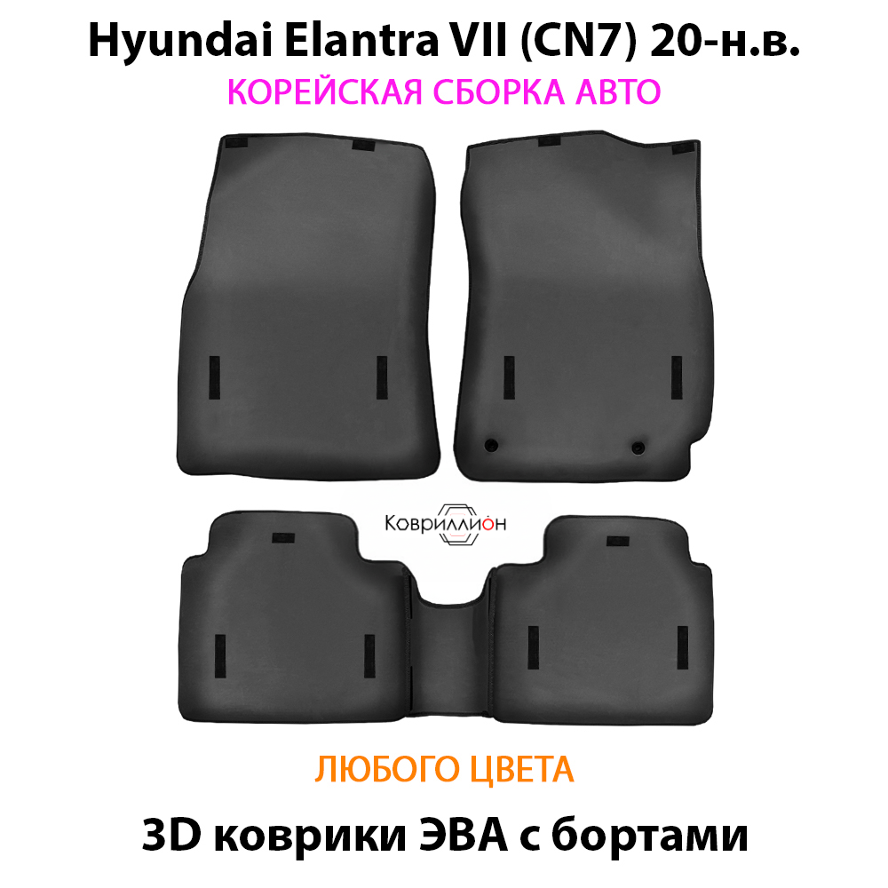 Автомобильные коврики ЭВА с бортами для Hyundai Elantra VII (CN7) 20-н.в. Корейская сборка.