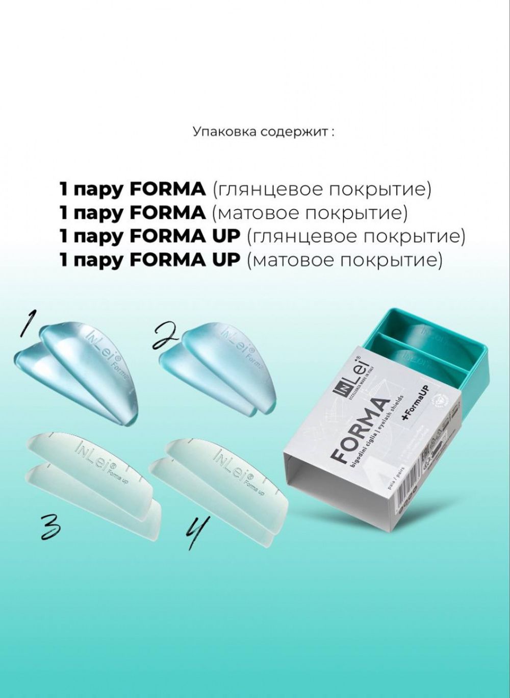 НАБОР СИЛИКОНОВЫХ БИГУДЕЙ ДЛЯ ЗАВИВКИ НАТУРАЛЬНЫХ РЕСНИЦ InLei® “FORMA” 4 universal pairs