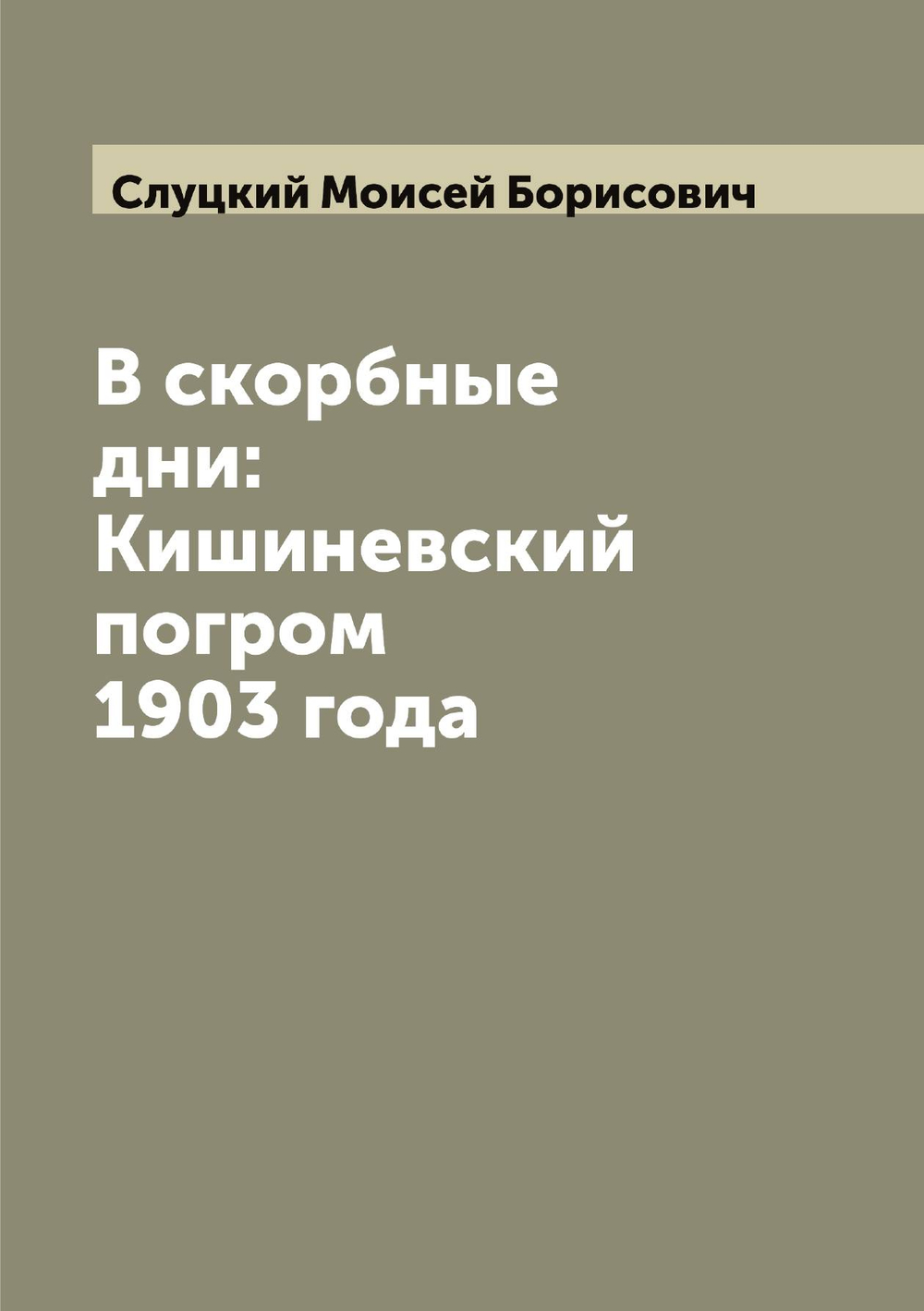 В скорбные дни: Кишиневский погром 1903 года | Слуцкий Моисей Борисович