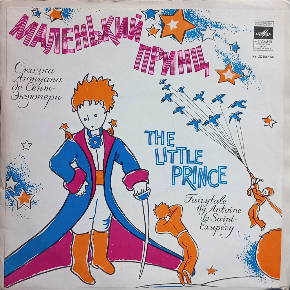 Антуан де Сент-Экзюпери / Маленький Принц (2x10" Vinyl LP)