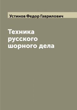 Техника русского шорного дела | Устинов Федор Гаврилович