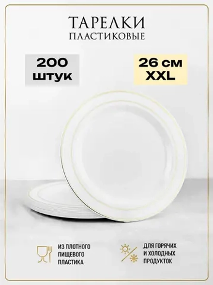 Одноразовые пластиковые тарелки для праздника с каймой "Золото" 26 см оптом 200 штук