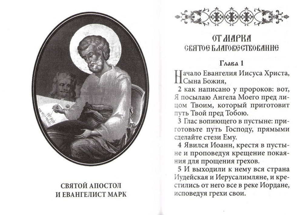 Святое Евангелие на русском языке (карманный формат)
