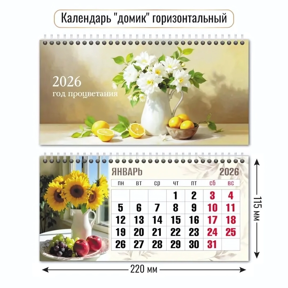 Календарь-домик горизонтальный 2026 натюрморт