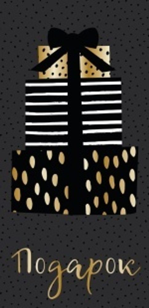 Конверты для денег, Подарок, Черный/Золото
