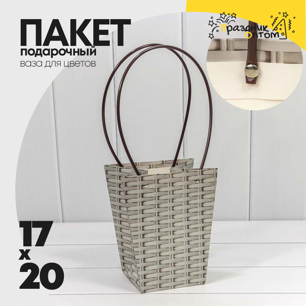 
          Пакет подарочный 20х17х12см Ваза для цветов "Плетенный" (Серый)