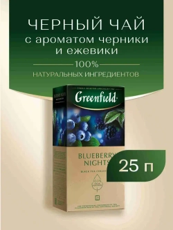 Чай в пакетиках чёрный Greenfield Blueberry Nights, 25 шт