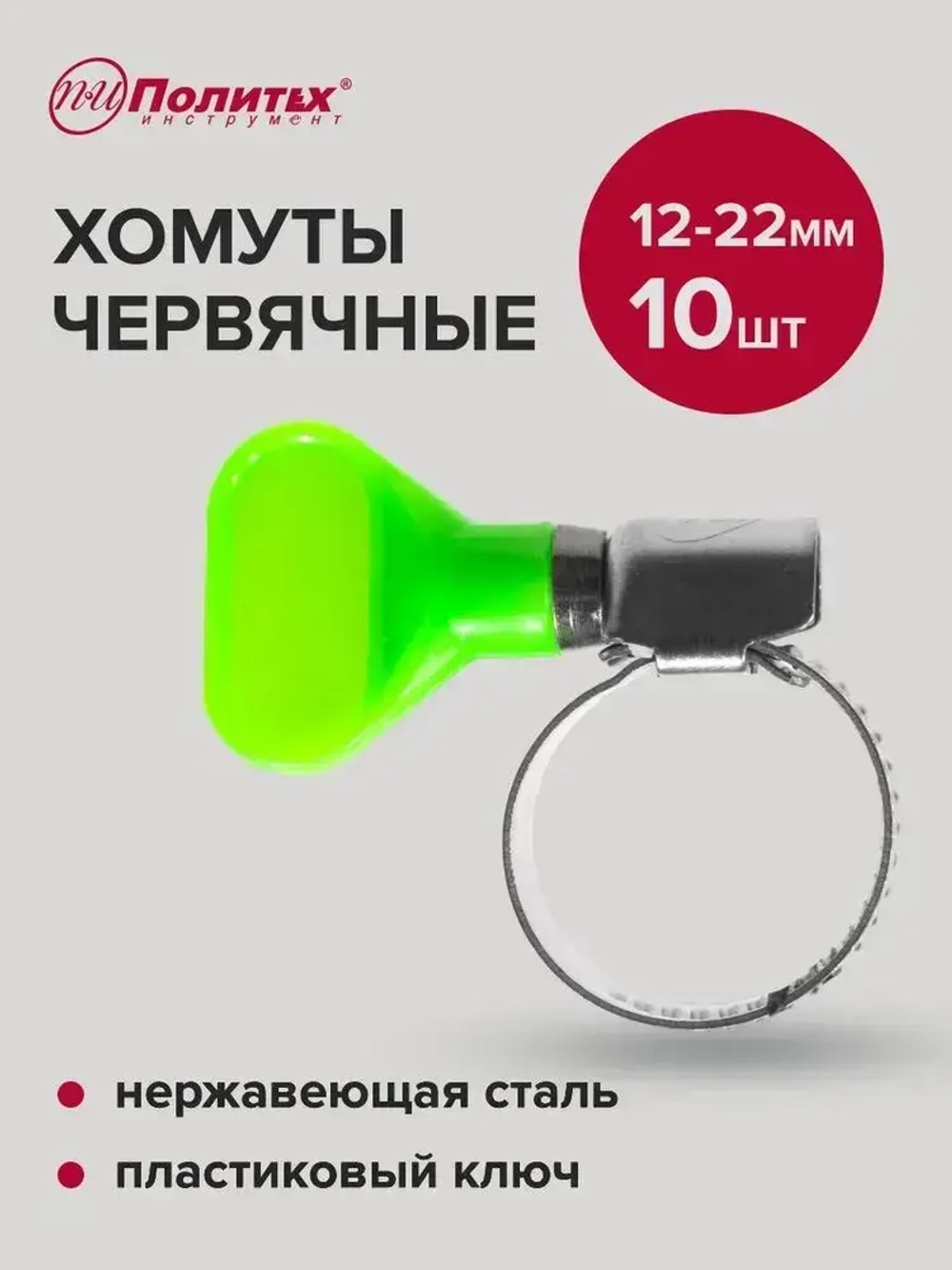 Хомуты металлические для шланга нержавеющая сталь 10 шт 12-22 мм
