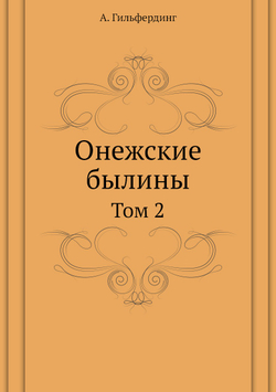 Онежские былины. Том 2 | А. Гильфердинг