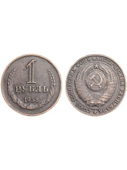 1 рубль 1958 года СССР. Советский Союз. Годовик. Проба. Советы. Копия пробной монеты медь патина