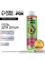 Гель для душа «Мне нужен мой Авокато», 500 мл, аромат лайма,
