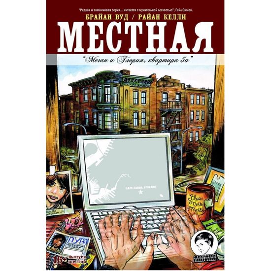 Графический роман МЕСТНАЯ  №6